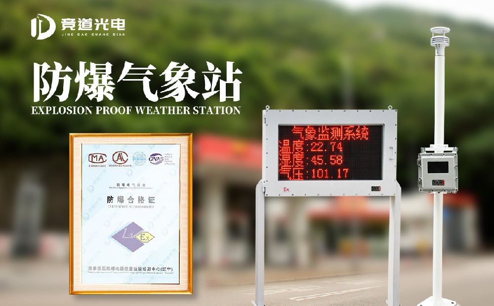 化工防爆气象站厂家为什么选择山东xc体育光电