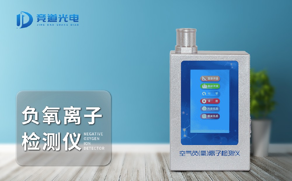 负氧离子检测仪的原理是什么