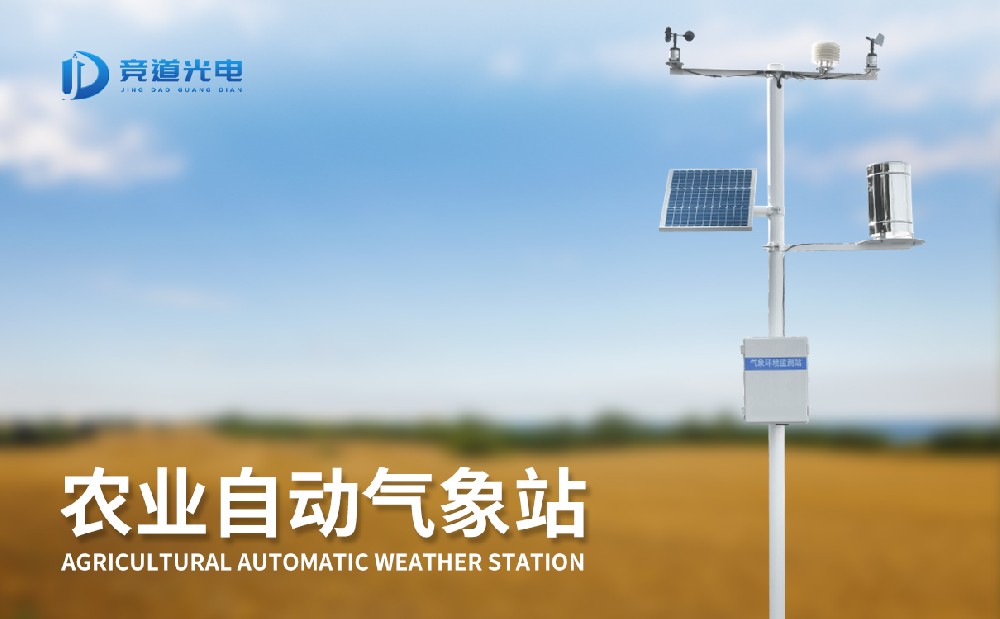 气象条件对农作物生长有重要影响，，，，，使用农业气象站做好监测