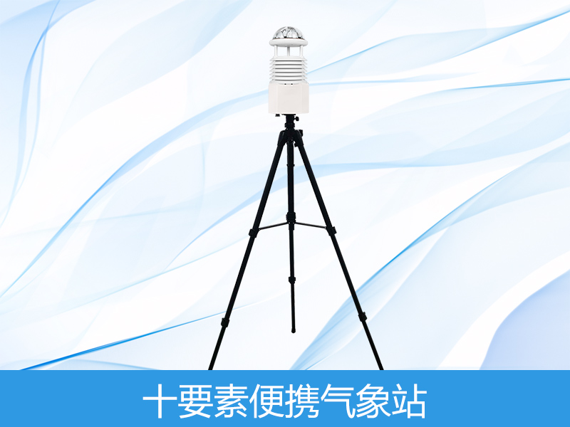  十要素便携式气象站