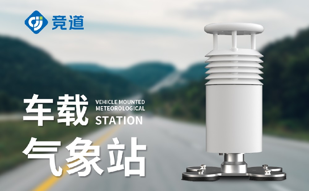车载气象站产品特点介绍