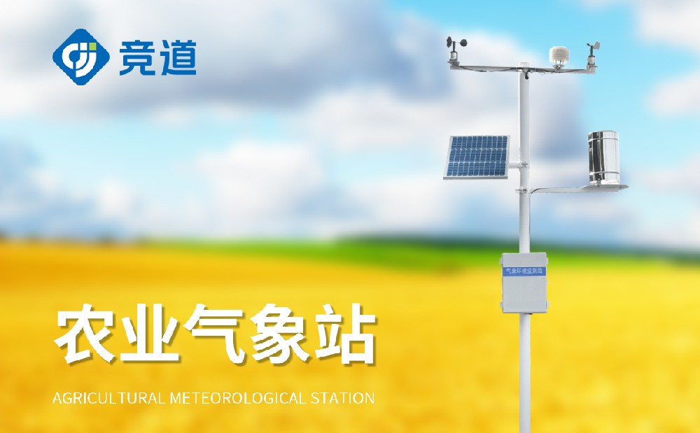 xc体育光电农业气象站产品介绍