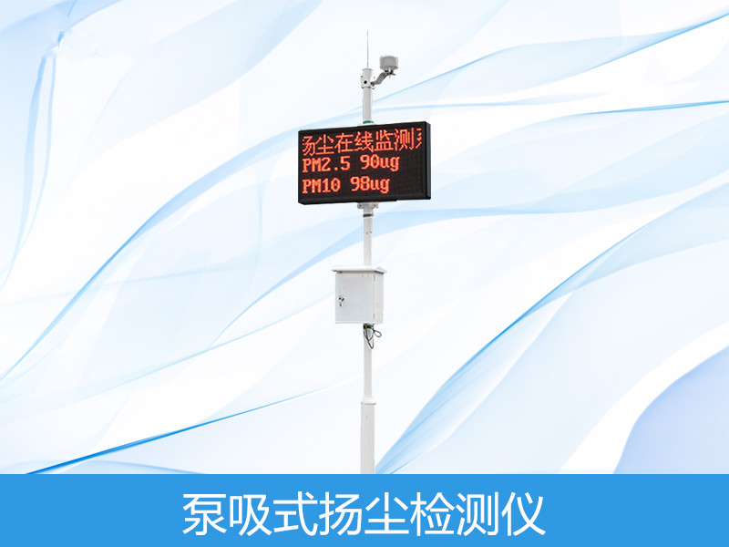  泵吸式扬尘监测仪