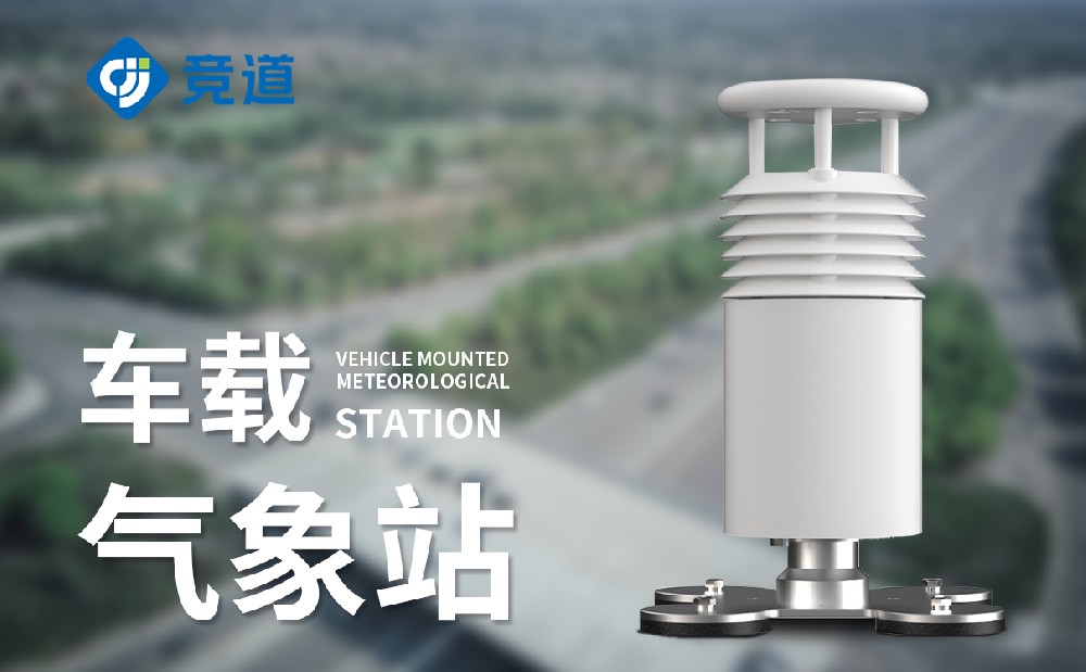 车载式气象站品牌推荐山东xc体育光电