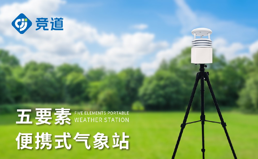便携式气象站厂家认准山东xc体育光电