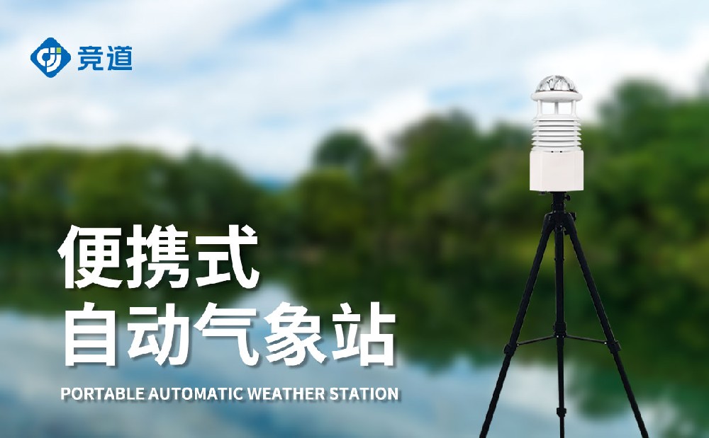 便携式自动气象站，，，，，，，移动监测气象好帮手