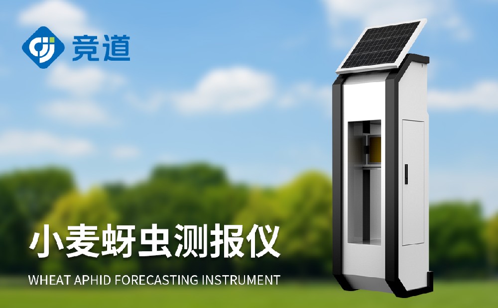 小麦蚜虫监测仪的功能和作用介绍