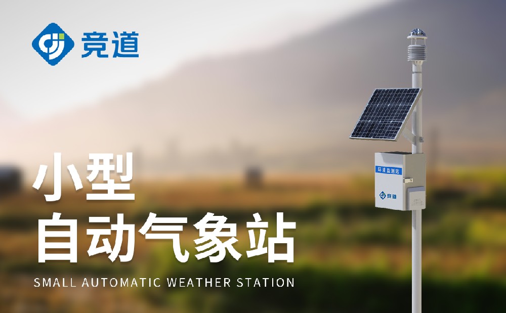 小型自动气象站