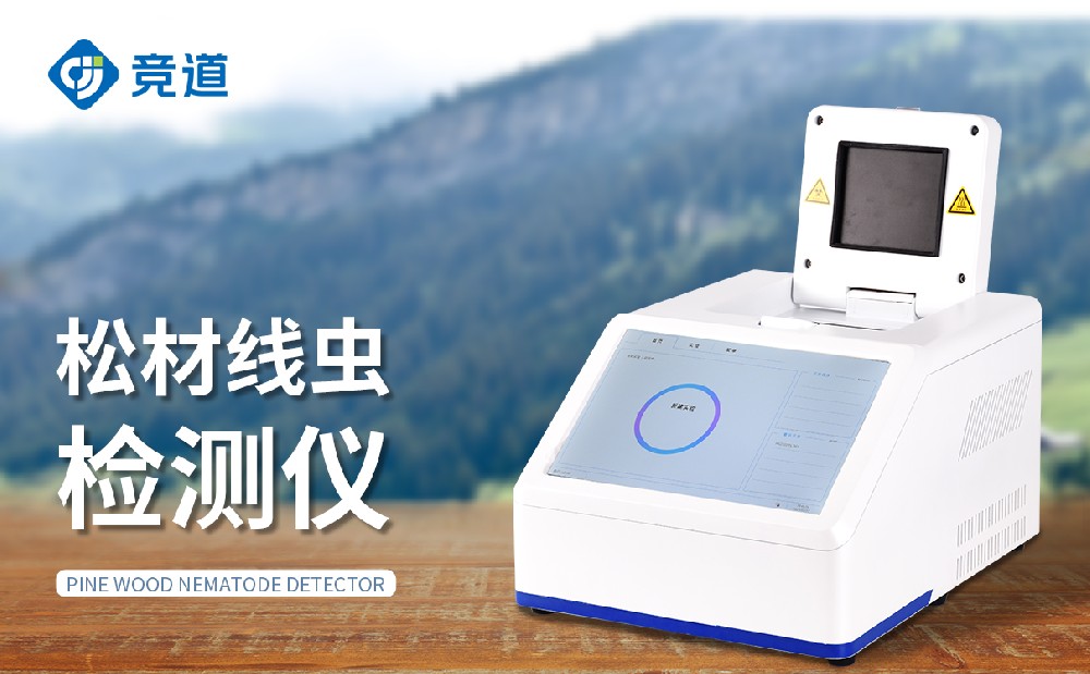 松材线虫检测仪