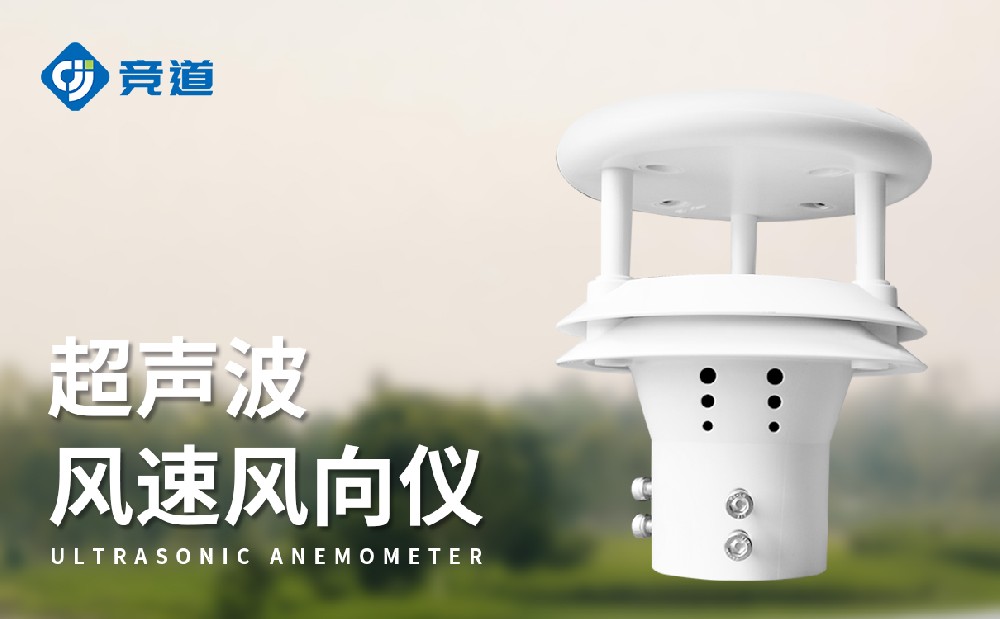 超声波风速传感器