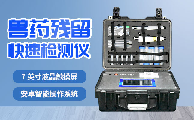 肉食品检测仪器提醒您：吃肉虽然爽，，，，，，，，安全要注意