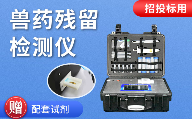  xc体育水产品质量安全检测仪助力兽药残留专项检测工作