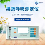 果蔬呼吸测定仪在农业上的应用有什么意义？？？？？？？？