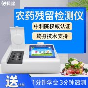 农药残留检测仪，，，，，，，，多通道检测工具
