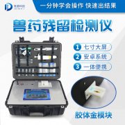 兽药残留检测仪器是什么样的？？？？？