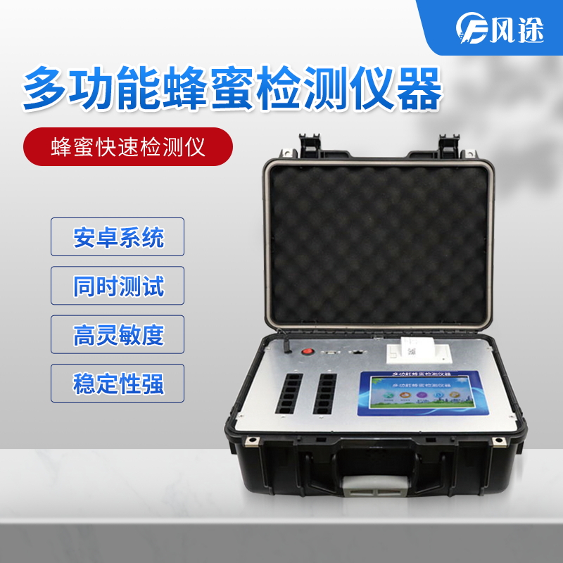 吃蜂蜜也会中毒？？？？？？？？多功能蜂蜜检测仪器了解一下