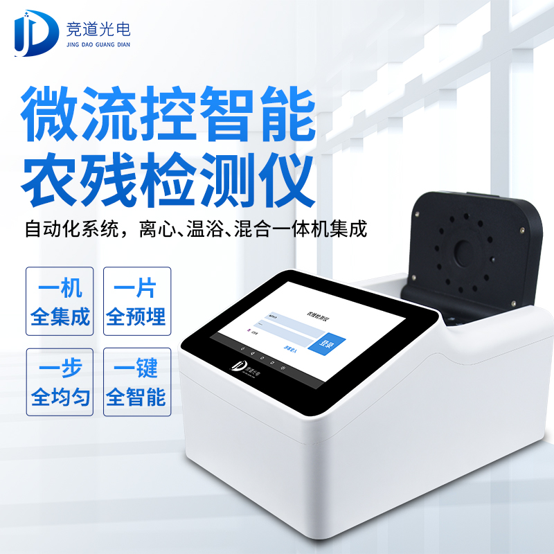 农药残留有必要使用快速检测仪器吗？？？？？看看微流控全自动！
