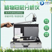 植物冠层图像分析仪是什么？？？？？