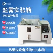 循环腐蚀盐雾试验机，，，，，，盐雾试验?标准等级