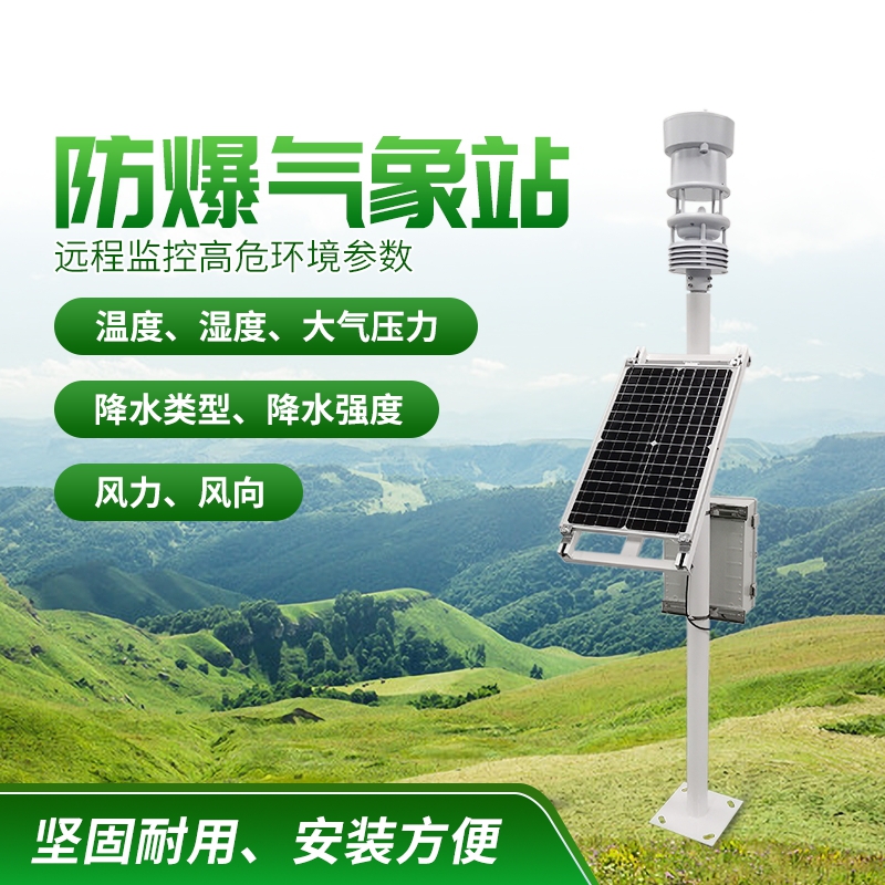 防爆气象站！上新啦，，，，，，xc体育！