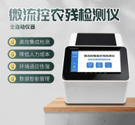 微流控农残检测仪利用了哪些原理？？？？？