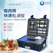 瘦肉精检测仪，，，，，适用于肉类加工厂的快速检测设备